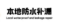盐城本地防水（中讯网）